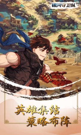 银河守卫队手游折扣版下载