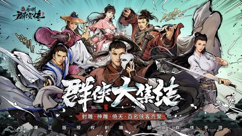 新射雕群侠传之铁血丹心免实名认证版本下载