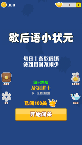 歇后语小状元正版下载