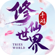 修仙世界官方正版下载