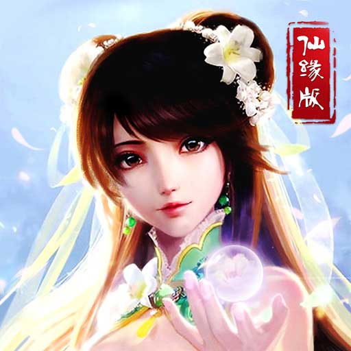 心剑奇缘领极品神装下载