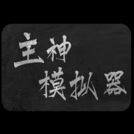 主神模拟器下载