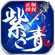 紫青双剑手游无限绑元下载