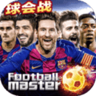 足球大师黄金一代官方正式版下载