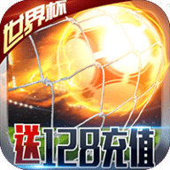 足球大逆袭送128充值满V版下载