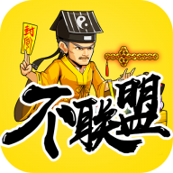 英雄不联盟下载