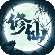 修仙来我这破解版下载