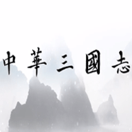 中华三国志最新稳定版下载