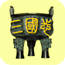 袖里三国全兵种破解版下载