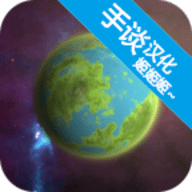 宇宙沙盘1手机版汉化版下载