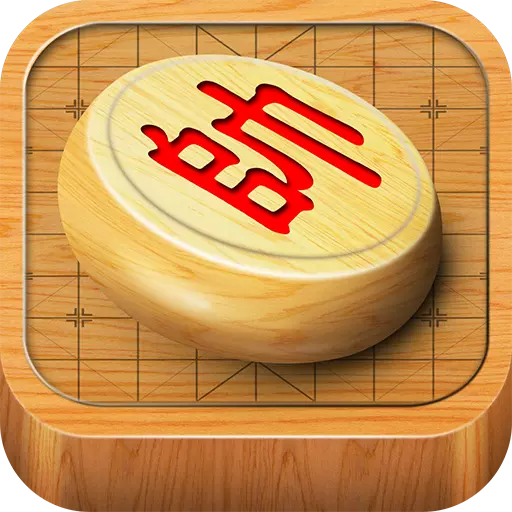 桌乐象棋下载