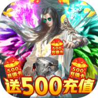 紫青双剑500充值免费版下载
