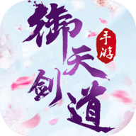 御天剑道GM无限红包版下载