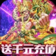 新三国魂送千元神充下载