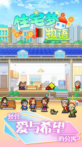 住宅梦物语首发下载