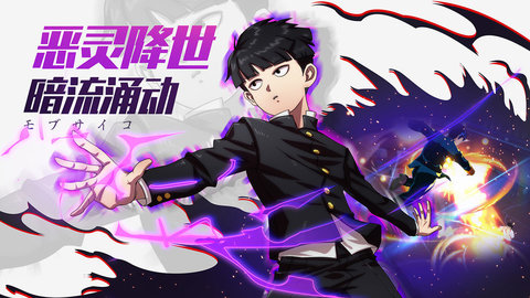 萤火虫路人超能100：灵能下载