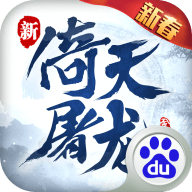新倚天屠龙记手游下载