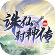 诛仙封神传H5内购破解版下载