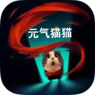 元气猫猫下载