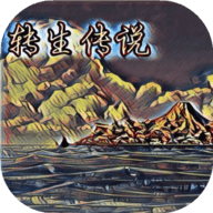 转生传说正版下载