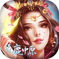 逐鹿中原修仙版下载