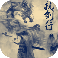 执剑行官方正式版手游下载