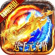 遮天斩单职业满级贵族VIP福利版（送千元充值）下载