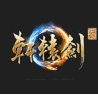 轩辕剑7学习版下载