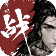 子曰战下载