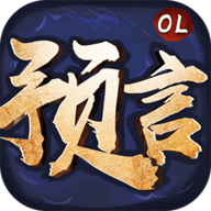 预言世界折扣端下载