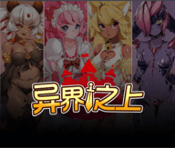 异界之上破解版下载