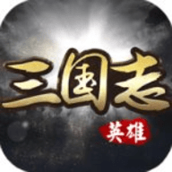 英雄三国志无限侦查令版下载