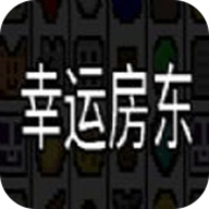 幸运房东手机版下载