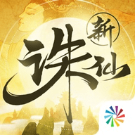 新诛仙下载