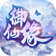 御仙缘BT版下载