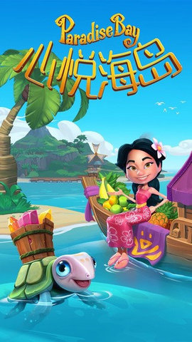 心悦海岛单机破解版下载