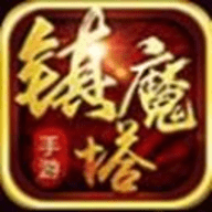 镇魔塔下载