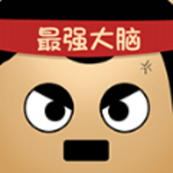最强的大脑官方正版下载