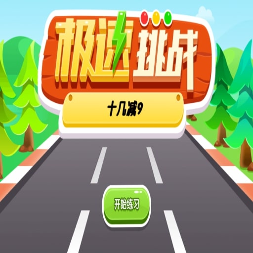 幼儿园加法极速挑战下载