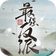 最强反派修真系统下载