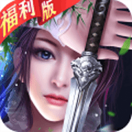 一剑问情福利版下载