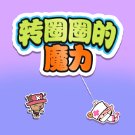 转圈圈的魔力下载