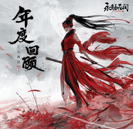 永劫无间网易版下载