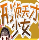 刑侦天才少女橙光修改版下载