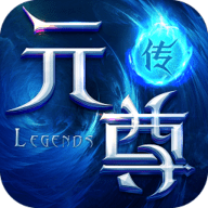 元尊传最新版(送VIP12)下载