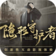 隐形守护者全解锁版下载