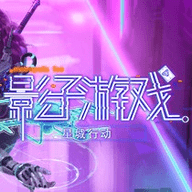 影子星城行动手机版下载