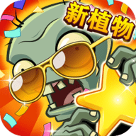 植物大战僵尸全明星2019国庆特别版下载