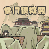 掌门模拟器下载