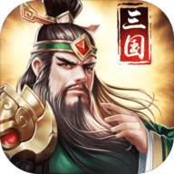 正统三国下载